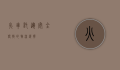 火车托运，安全便捷的物流选择