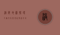 涪陵地图，探寻巴渝文化与现代发展的地理密码