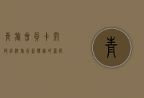 青旅会员卡，开启经济旅行新体验的钥匙