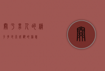 关于男人的精子多少天成熟的信息