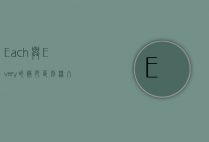 Each与Every的微妙区别，深入解析它们的用法与语境