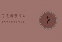 七鳃鳗嘴巴，自然界中的独特捕食利器