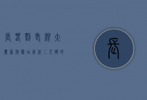 长春刘老根大舞台旗舰店，东北二人转的文化盛宴与城市新地标