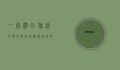 一起游，在旅途中发现彼此的温暖与美好