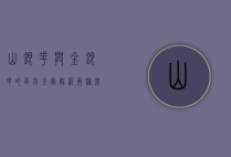 山银花与金银花的区别，全面解析两种常见中药材的异同