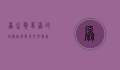 原生獒,草原的守护者与历史的见证者