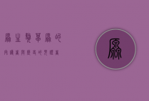 原生獒,草原的守护者与历史的见证者