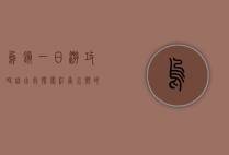 乌镇一日游攻略自由行，探索江南水乡的独特魅力