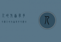 人的牙齿有多少颗（人的牙齿有多少颗分别叫什么）