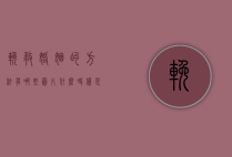 挽救婚姻的方法有哪些图片（什么时候是挽救婚姻的最佳时机？详细！）