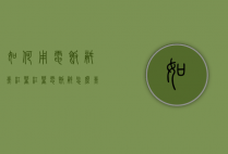 如何用电饭锅煮红薯（红薯电饭锅怎么煮）