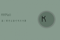 KK Mall，深圳都市生活的时尚地标与购物天堂
