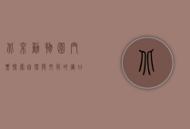 北京动物园门票，探索自然与文化的窗口