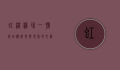 虹桥机场一号航站楼，历史与现代的交汇点