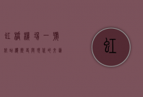 虹桥机场一号航站楼，历史与现代的交汇点