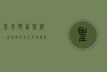 圣弗朗西斯科，一座城市的多元文化与历史交融