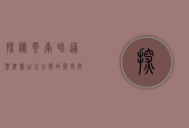 探秘云南昭通盐津县，山水之间的历史与人文