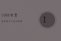 1988邮票龙票值多少钱（1988龙邮票价格查询）