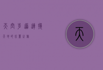天空步道，连接天地的壮丽之旅