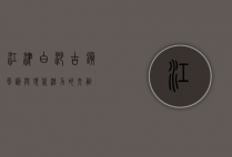 江津白沙，古镇风韵与现代活力的交融