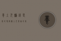 养土元赚钱是真的吗？揭秘土元养殖的真相与风险