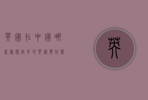英国在中国哪里最便宜多少（英国买什么贵）