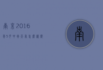 南京2016年3月中旬天气怎么样（历年南京三月份天气）