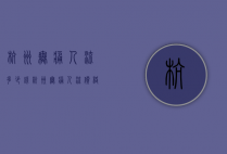 杭州无痛人流多少钱（杭州无痛人流价格查询）