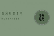 淡定什么意思（做人要淡定什么意思）