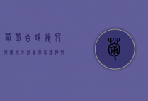 葡萄合理施肥技术和方法（葡萄种植全年施肥方案）（葡萄全程施肥方案）