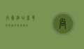 尚豪酒店，奢华与舒适的完美融合