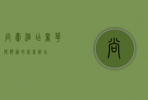 尚豪酒店，奢华与舒适的完美融合