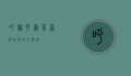 呼伦贝尔，草原与自然的交响曲