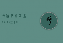呼伦贝尔，草原与自然的交响曲