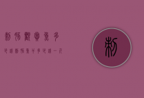 刺豚观赏鱼多少钱（刺豚鱼干多少钱一斤）