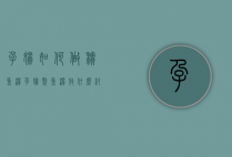 孕妇如何做积鱼汤（孕妇熬鱼汤放什么材料）