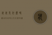 妆妆乳什么时候用（化妆时水乳什么时候用）