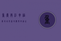 重庆两江幸福广场，城市新地标与幸福生活的完美融合
