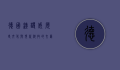 德国汉诺威，历史、文化与现代科技的交汇之城