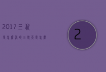 2017三伏是怎么算的（三伏天是怎么算）