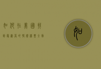 如何在美国找到最划算的特价机票,全面指南