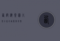 西府海棠图片，春日里的诗意与风情