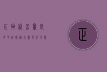 正常饮水量是多少（正常饮水量是多少毫升）