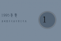 1995年整套邮票多少钱（中华人民共和国邮票1995年一套值多钱）