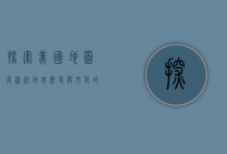探索美国地图高清版，地理、历史与文化的完美结合