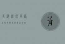 青海湟源，高原古城的历史与现代交响