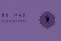广州一德路，历史与现代交织的商贸传奇