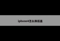 iphone4怎么换后盖