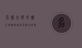 名牌大学的魅力与挑战，通往卓越的阶梯