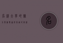 名牌大学的魅力与挑战，通往卓越的阶梯